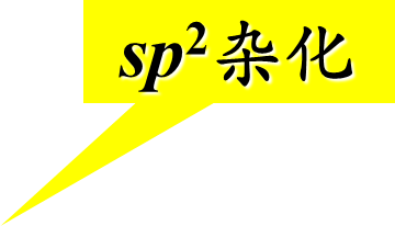 sp2杂化