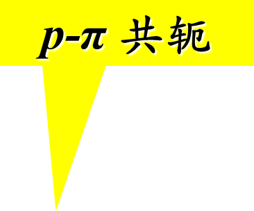 p-π 共轭