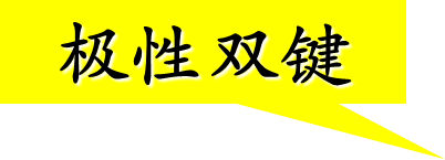 极性双键