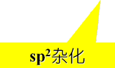 sp2杂化