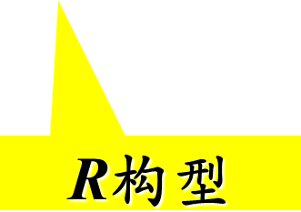 R构型