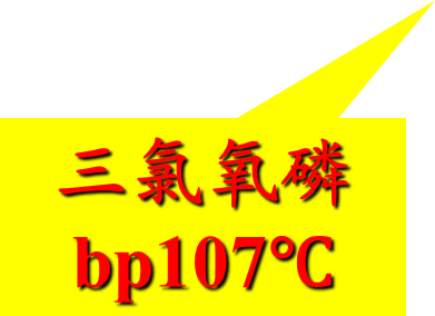 三氯氧磷bp107℃

