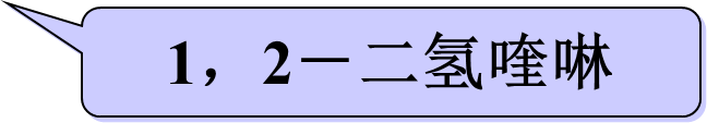 1，2－二氢喹啉